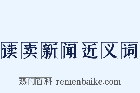 读卖新闻近义词是什么意思的图片